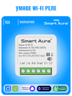 Умное Wi-Fi реле Smart Aura