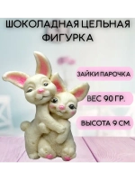 Шоколадная фигурка "Зайки парочка"