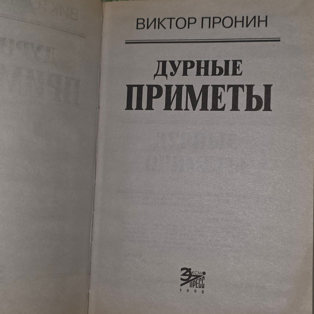 Книга "Дурные приметы"