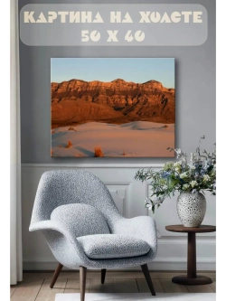 Картина на стену 40 X 50 Горы в пустыне