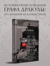 Жизнь и смерть графа Дракулы. Подлинная биография одного культурного героя
