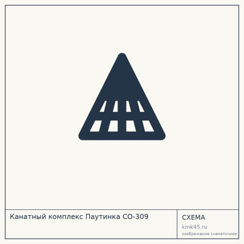 Канатный комплекс Паутинка СО-309 — от 625 000 ₽