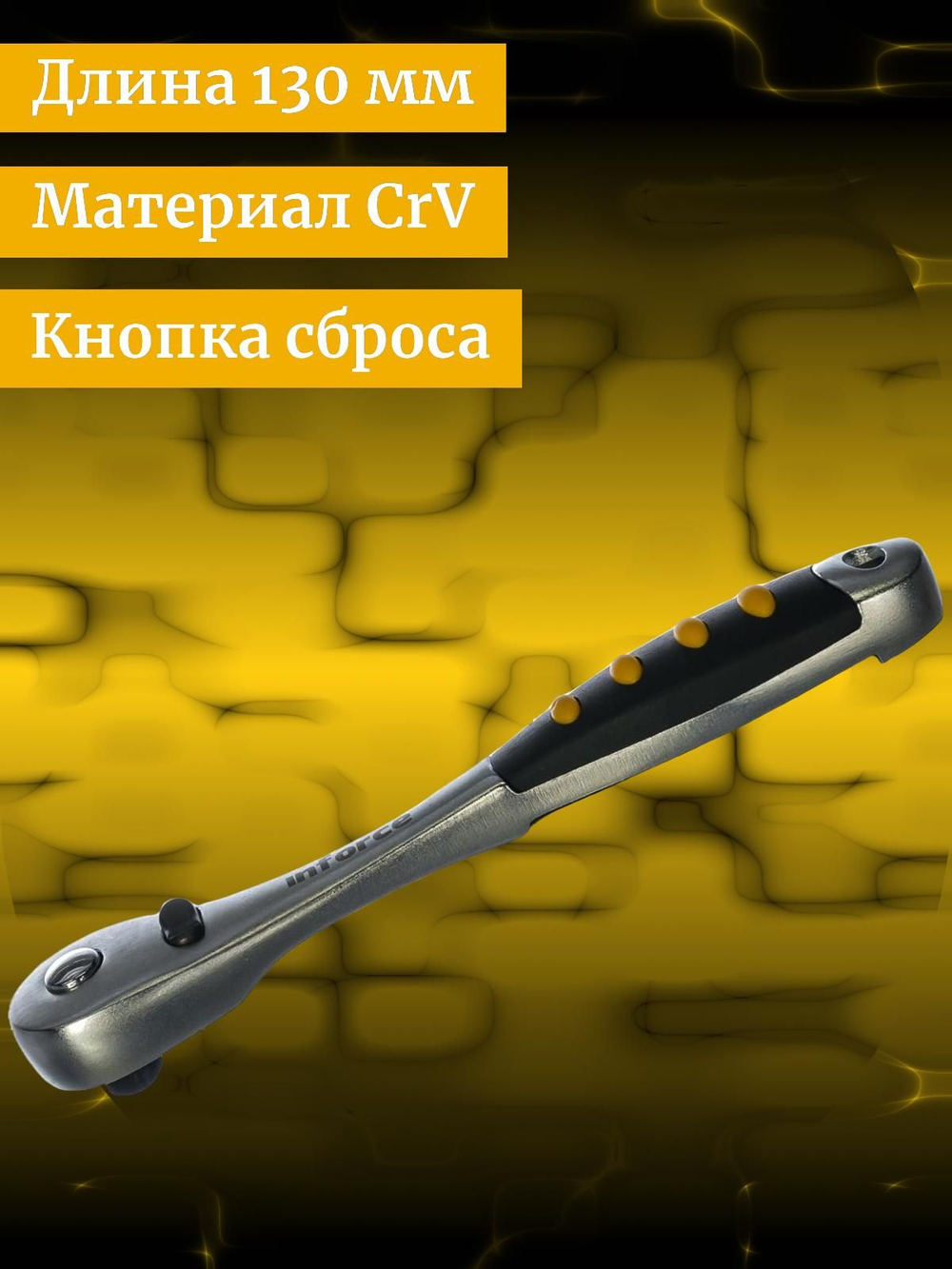 Inforce Трещотка 1/4" DR 06-05-48