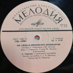 В. Ливанов, Ю. Энтин / По Следам Бременских Музыкантов (10" Vinyl LP)
