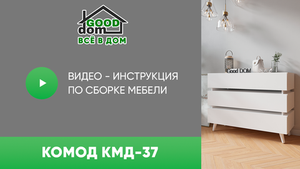Инструкция по сборке комода КМД-37