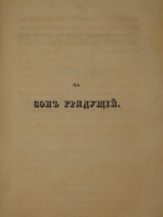 "На сон грядущий. Отрывки из вседневной жизни. Ч. I-II". 1843г.
