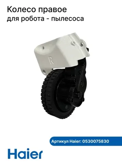 Колесо правое робота - пылесоса 0530075830 Haier