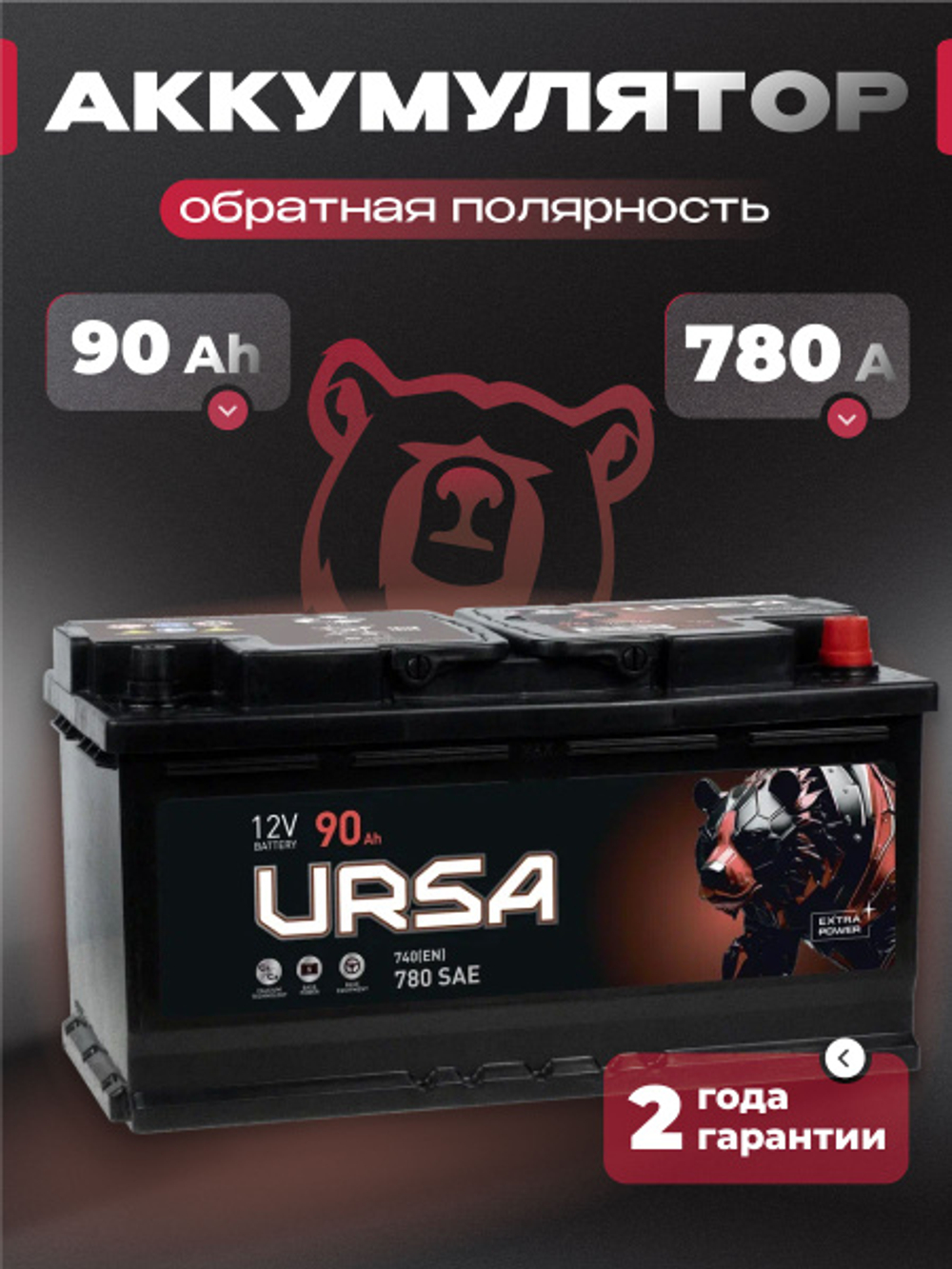 URSA Extra power 90Ah R+