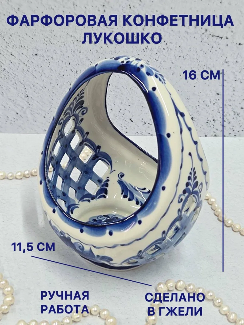 Конфетница Лукошко Гжель