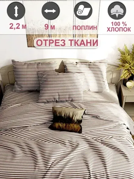Ткань для пошива постельного белья, отрез 9м х 2,2м