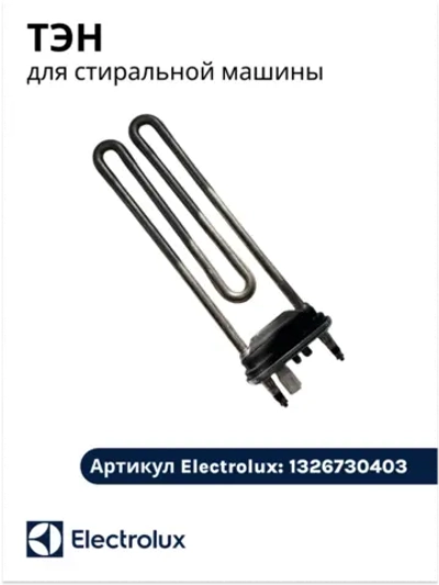 ТЭН для стиральной машины