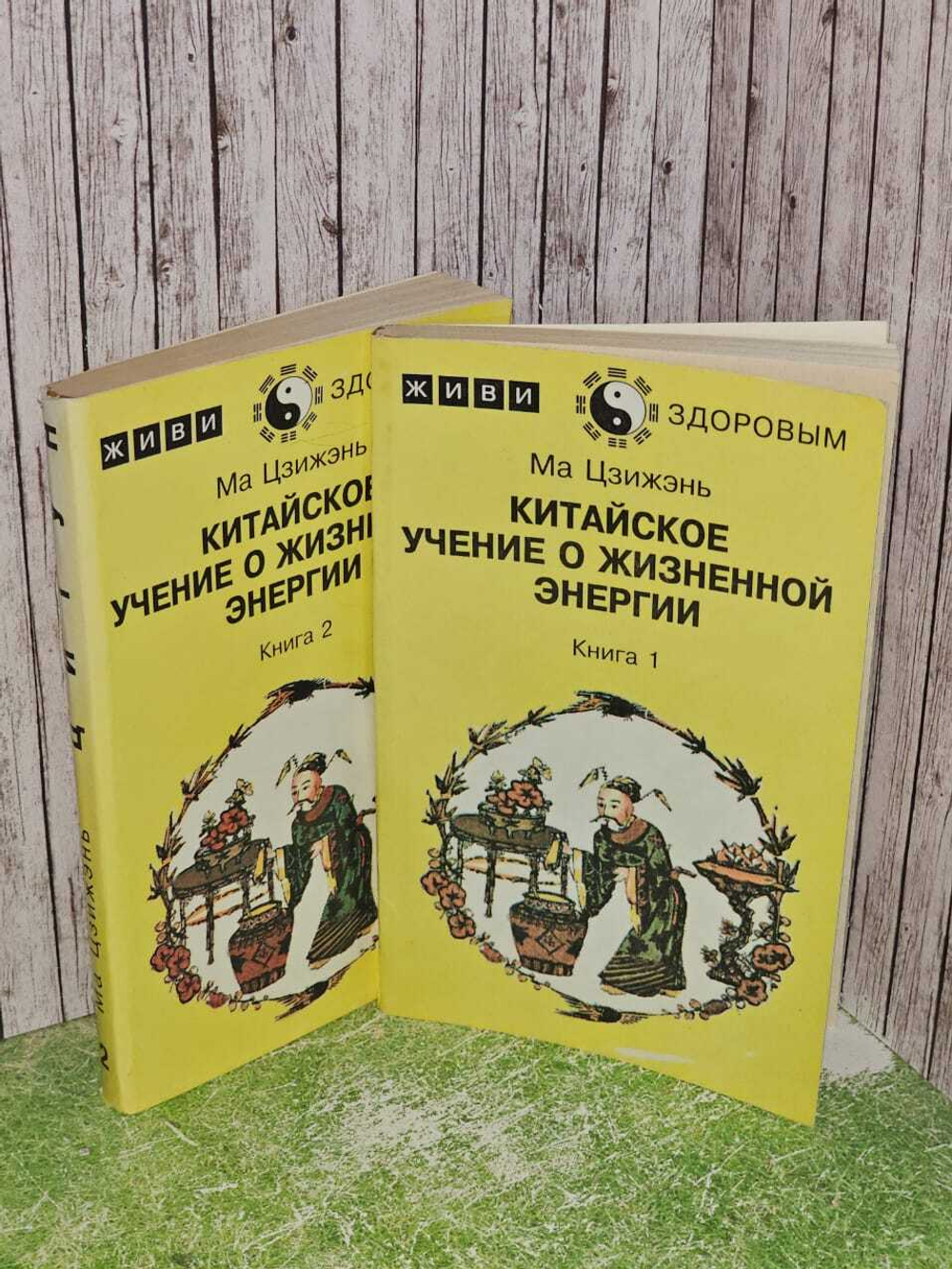 Китайское учение о жизненной энергии (комплект из 2 книг). Ма Цзижень