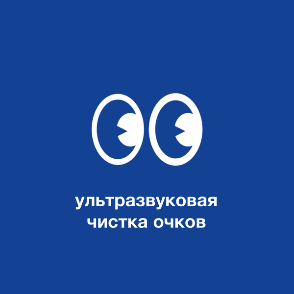 Ультразвуковая чистка очков — что это такое?
