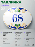 Адресная табличка с номером дома 68, на фасад и забор, на дверь, овальная в средиземноморском стиле, 29х23 см, Айдентика Технолоджи