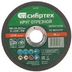 Круг отрезной по металлу, 125 х 1.0 х 22.2мм, 84%A+16%B Сибртех