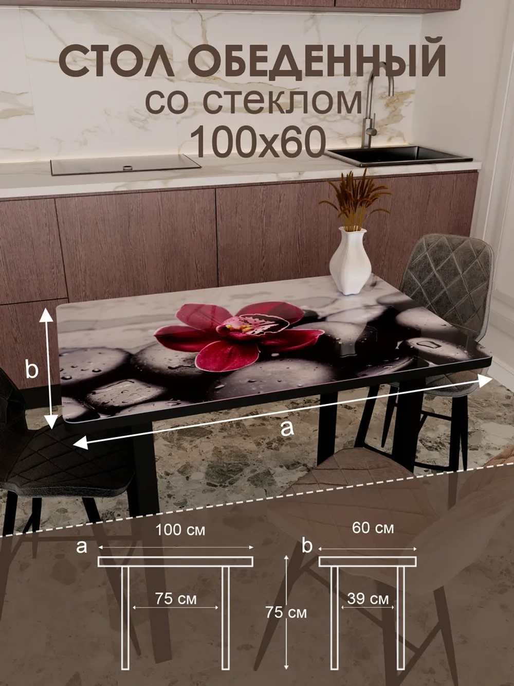 Обеденный стол "Красная орхидея" 100x60 см