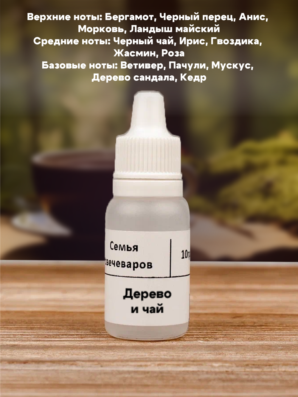 Набор отдушек "Древесные"