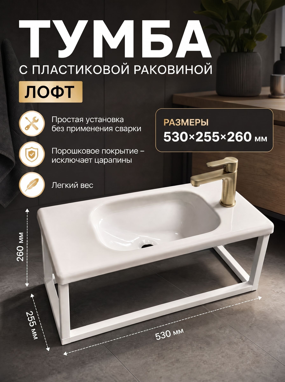 Тумба с пластиковой раковиной лофт 530х255х260 мм