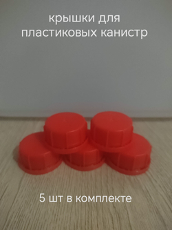 крышка для пластиковых канистр 5 шт комплект синии