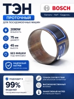 Элемент нагревательный (ТЭН) проточный к посудомоечным машинам Bosch / Siemens 2080 w (45 мм) (EGO 30.73400 024, 00647397, 00644997 , 647397 , 644997 , 755078 , 651956 , 755078)