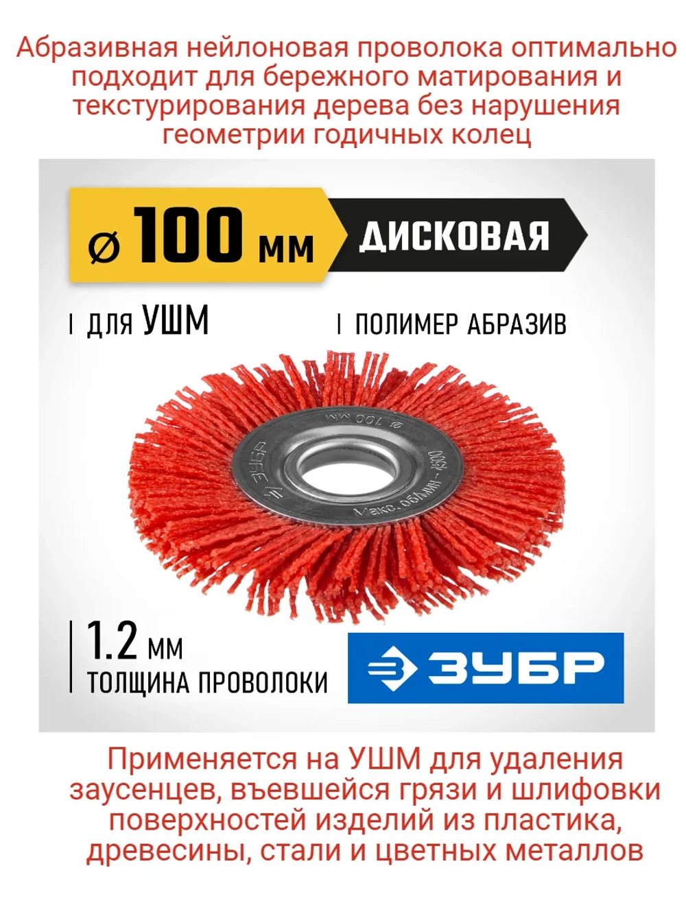Щетка-крацовка для УШМ 100 мм, нейлоновая проволока