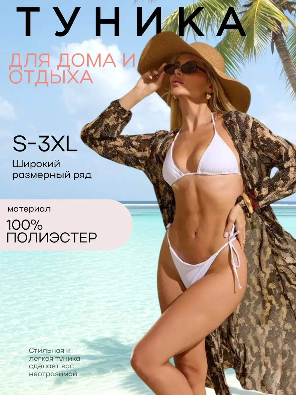 туника пляжная накидка на купальник длинная