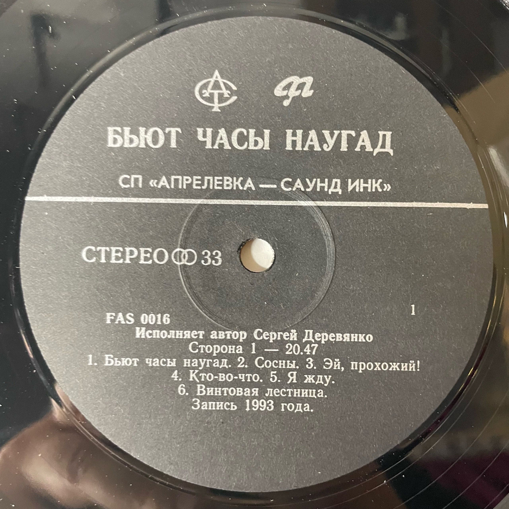 Винтажная виниловая пластинка LP Сергей Деревянко Бьют Часы Наугад (СССР 1990)