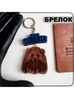 Брелок для ключей I'm From Siberia Сибиряк сибирь деревянный