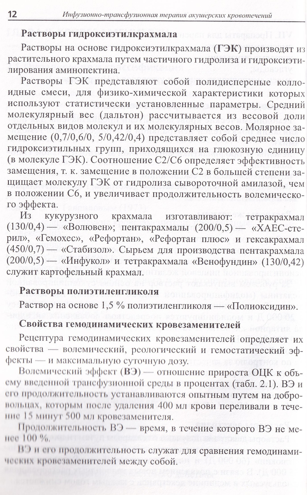Инфузионно-трансфузионная терапия акушерских кровотечений. Справочник для врачей