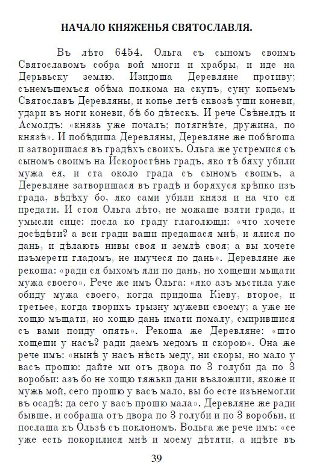 Электронная книга с древнерусской летописью "Повесть временных лет", дореформенная орфография