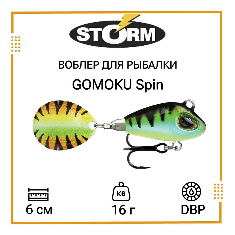 Тейл спиннер/воблер для рыбалки STORM GOMOKU Spin