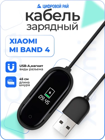 Кабель для зарядки Xiaomi Mi Band 4 черный