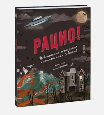 Рацио! Нормальные объяснения «аномальных» событий