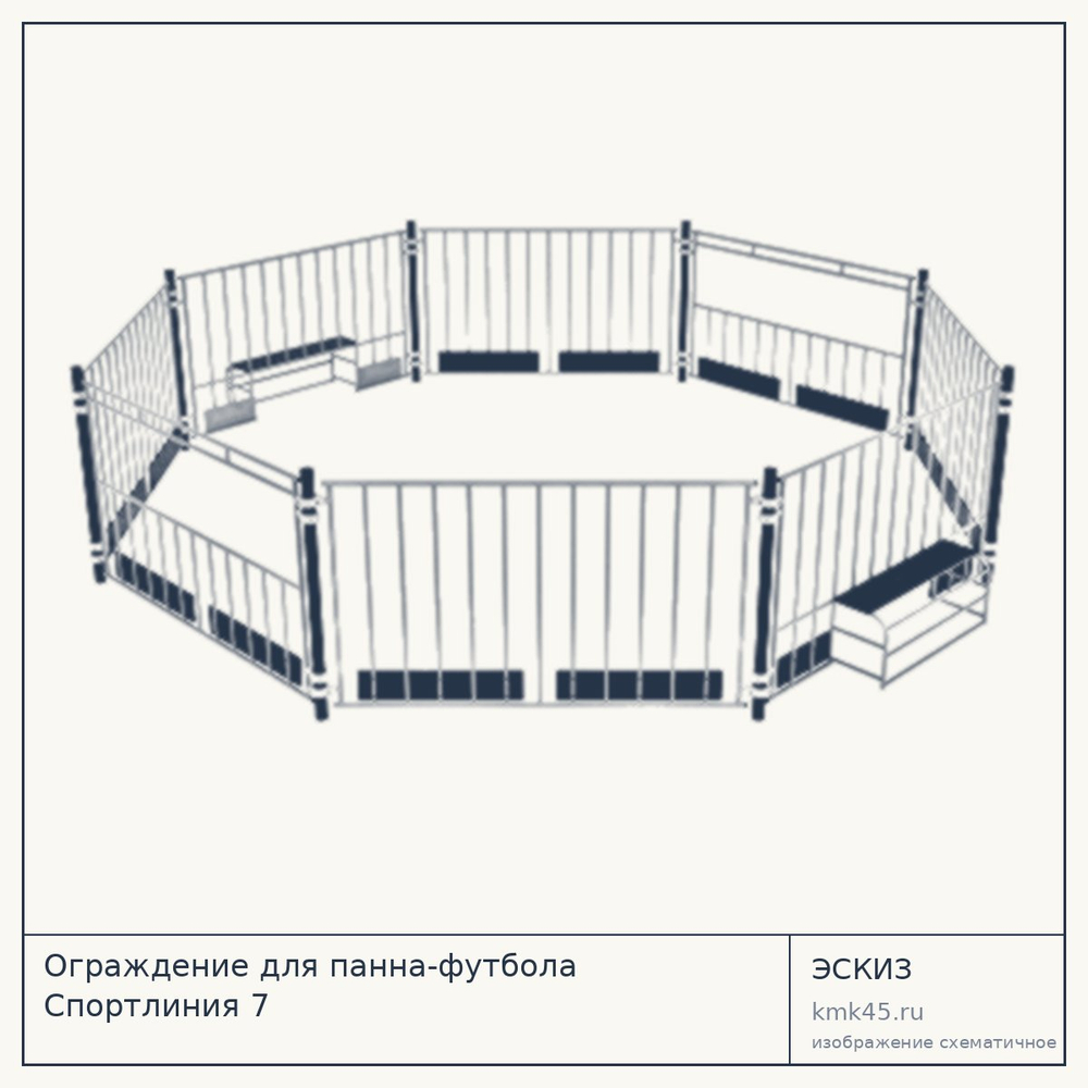 Эскиз: Ограждение для панна-футбола Спортлиния 7