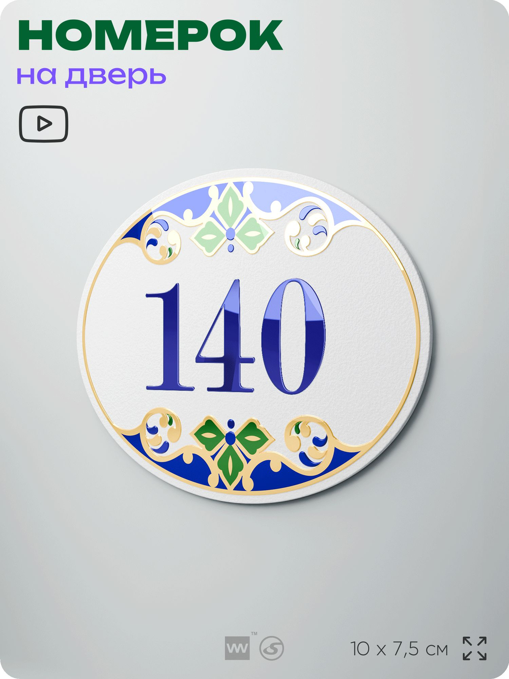 Номер на дверь квартиры 140, для кабинета, офиса, в средиземноморском стиле, шильдик 10 х 7,5 см, белый, Айдентика Технолоджи