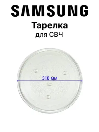 Тарелка для микроволновой (СВЧ) печи - DE74-20015G Samsung