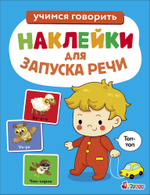 Ясельки. Наклейки для запуска речи