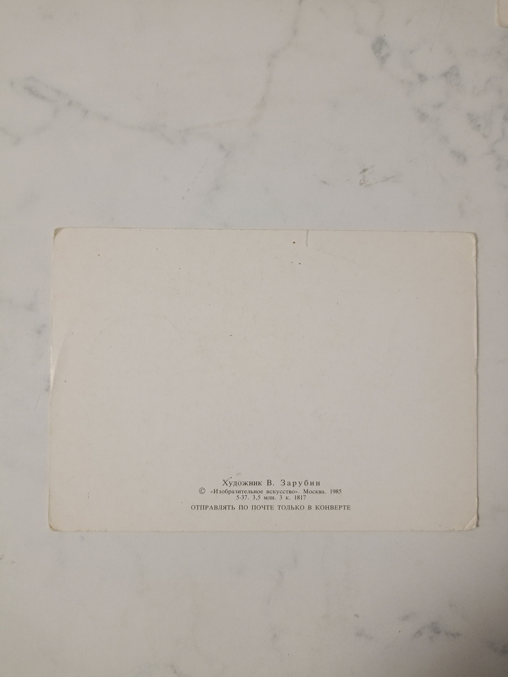 Винтажная открытка СССР 1985 года. Оригинал! Художник В. Зарубин