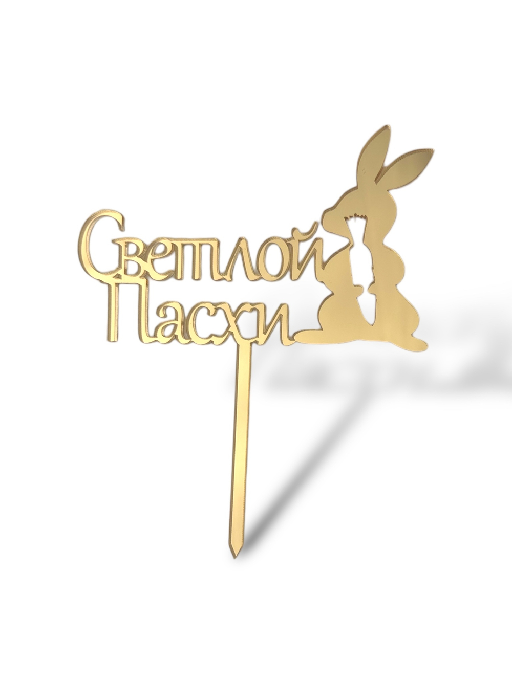 Топпер На Ножке  "Светлой Пасхи" кролик с марковкой 10см  акрил