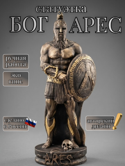 Коллекционная алтарная фигурка статуэтка Бог Арес оберег