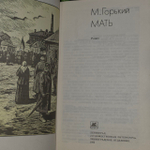 Мать. Горький Максим
