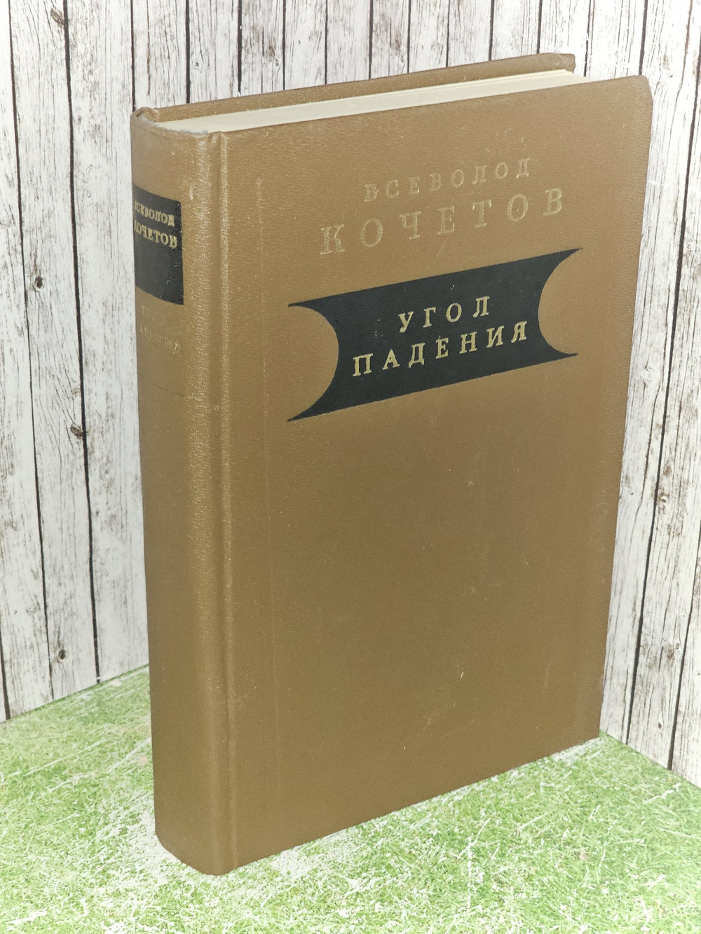 Угол падения. Кочетов Всеволод Анисимович