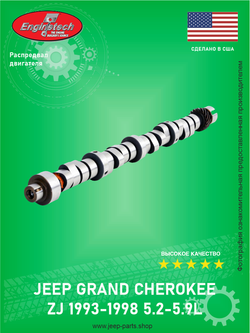 Распредвал ENGINETECH ES1558 Jeep Grand Cherokee ZJ 5.2-5.9 1993-1998 (Про-во США)