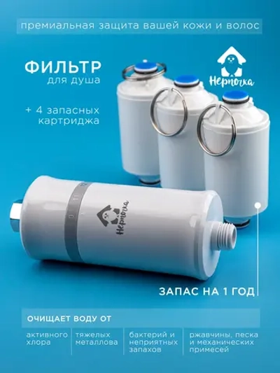 Фильтр для душа для жесткой воды, годовой запас