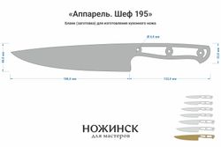 Заготовка для ножа, сталь VG-10 2,8мм. Модель "Аппарель НШ195" с клинком 195мм, ТО 62-63HRC