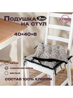 Подушка на стул 2 шт Газета 40х40 / Полулен / подарок жен