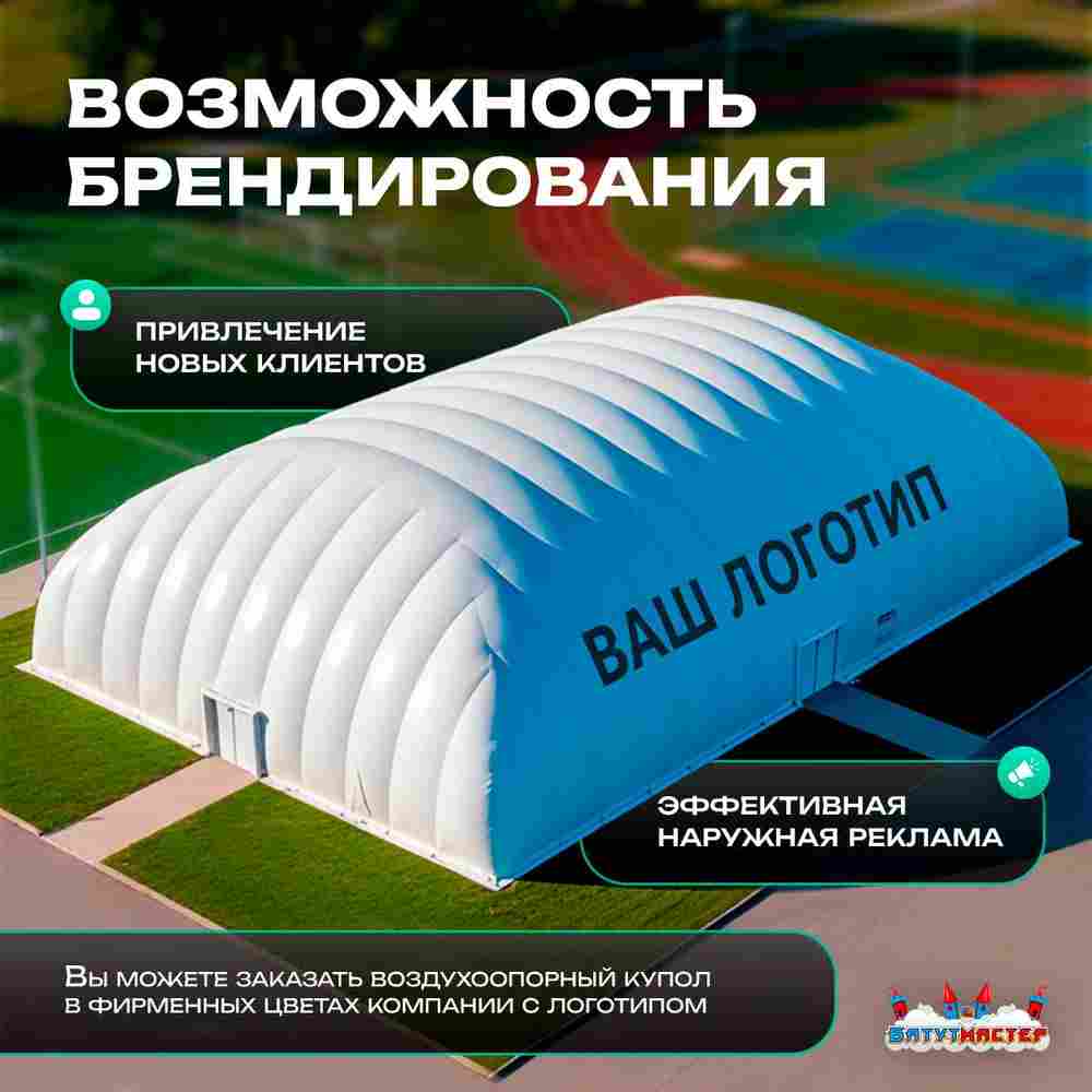 Воздухоопорный купол «Простор 2» 50×30×15 м — из ПВХ универсальный