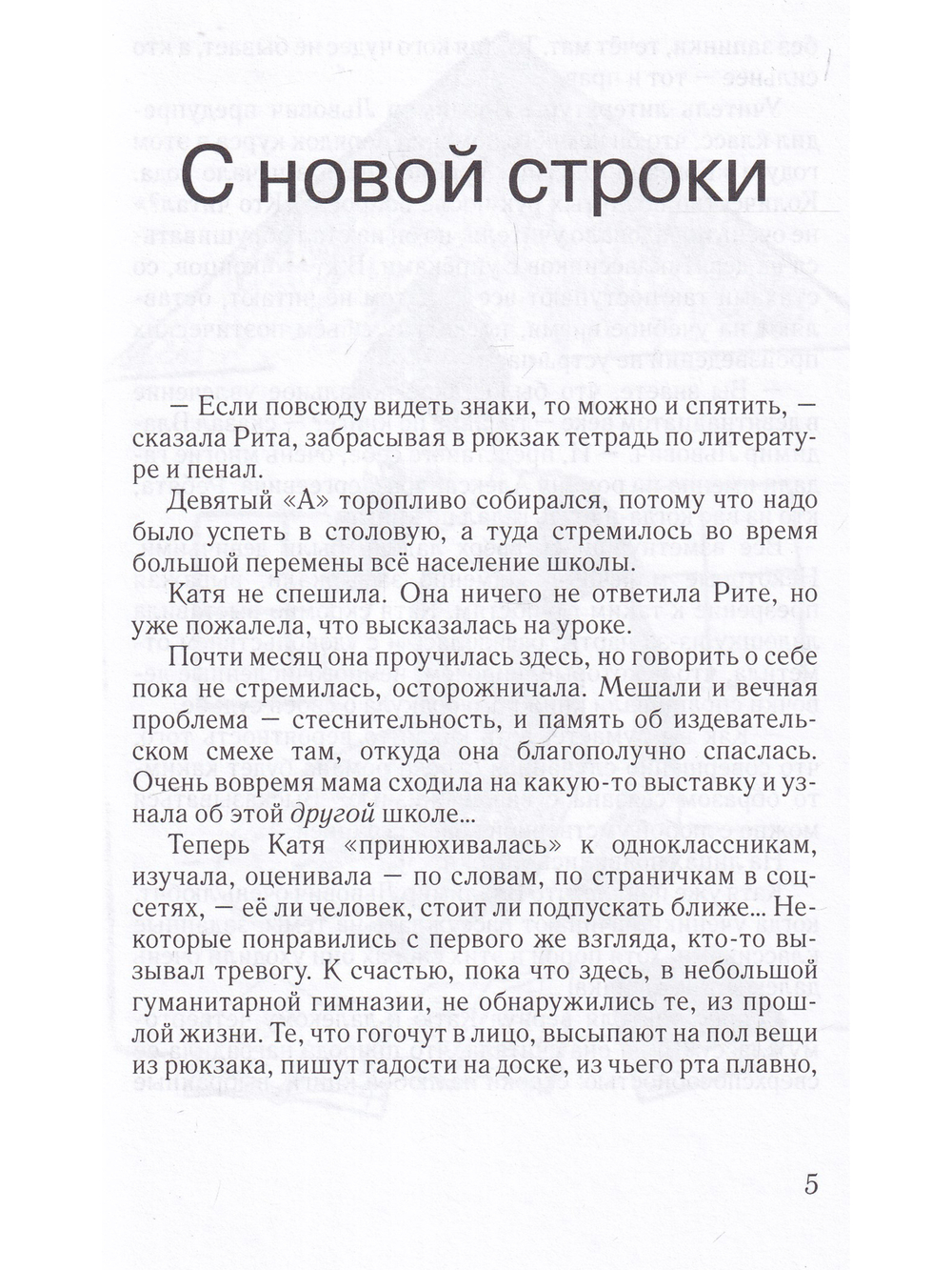 Прогулка по прямой : шесть историй о любви