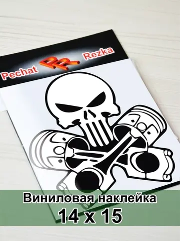 Наклейка - Череп с поршнями
