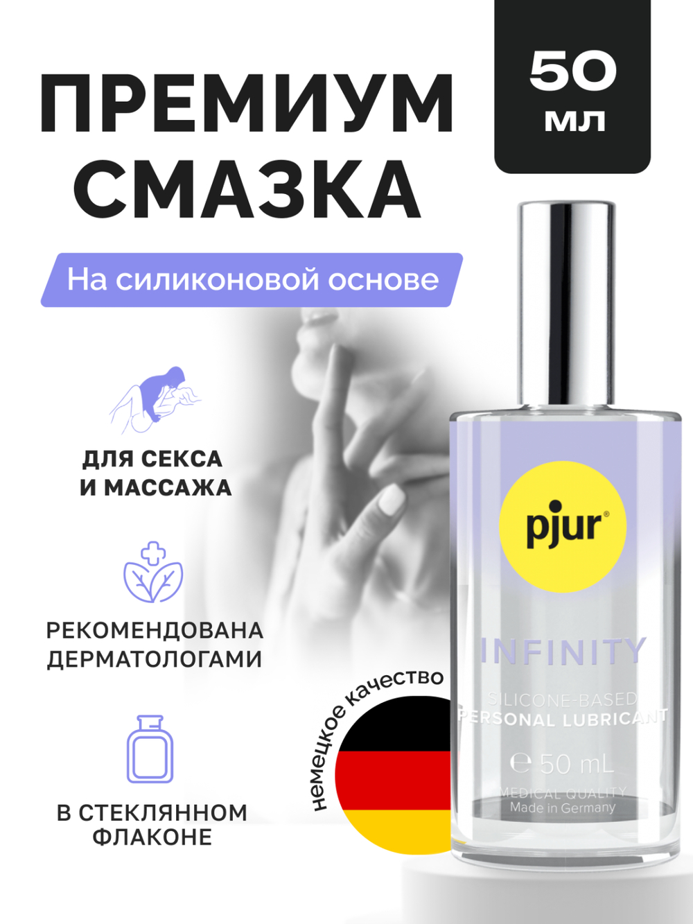 Смазка pjur INFINITY на силиконовой основе, 50 мл